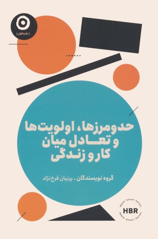 حد و مرزها اولویت ها و تعادل میان کار و زندگی