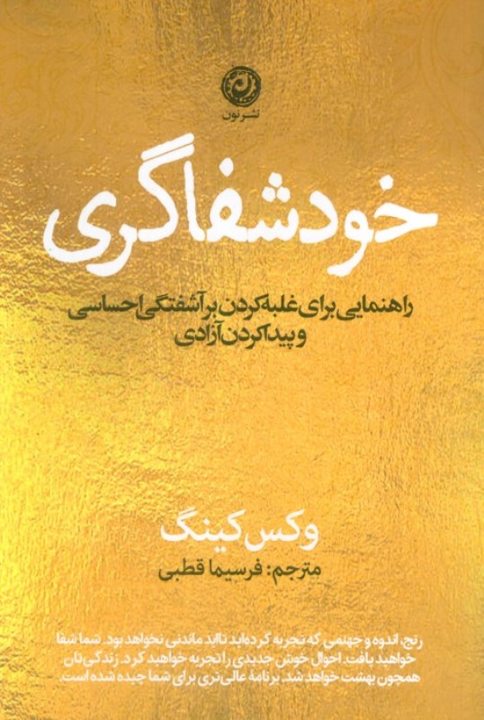 خودشفاگری (راهنمایی برای غلبه کردن بر آشفتگی احساسی و پیدا کردن آزادی)