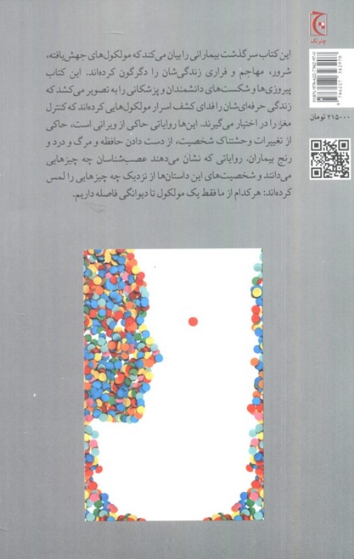 1 مولکول تا دیوانگی (روایت هایی درباره مغز خارج از کنترل) - 1