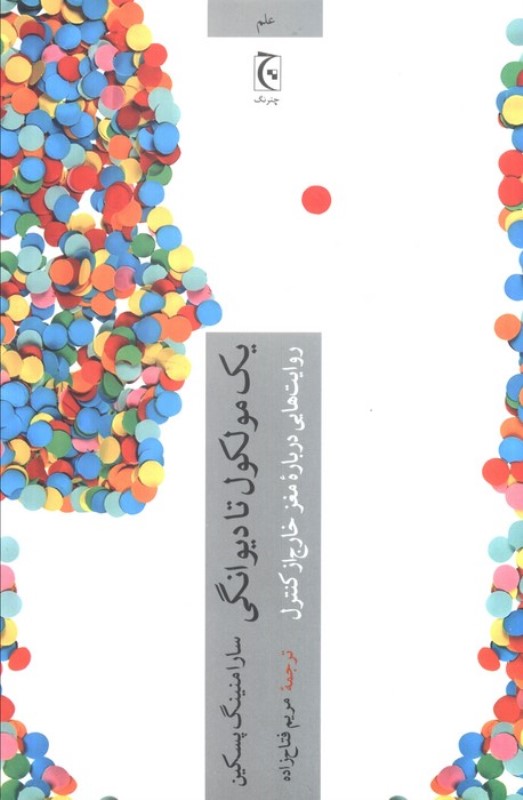 1 مولکول تا دیوانگی (روایت هایی درباره مغز خارج از کنترل)