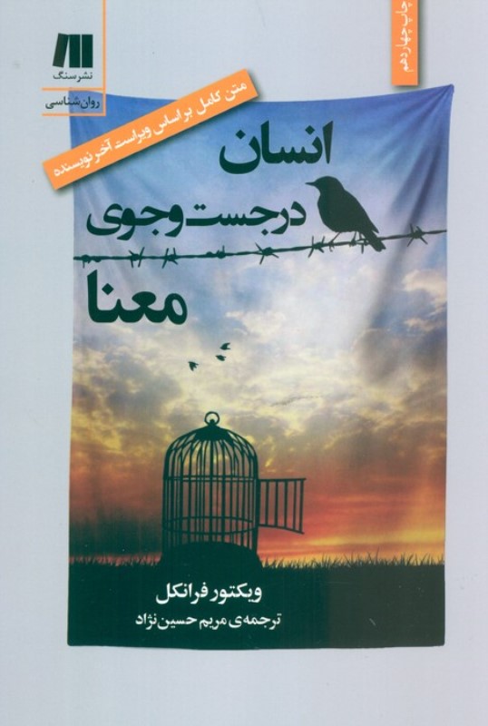 انسان در جست و جوی معنا