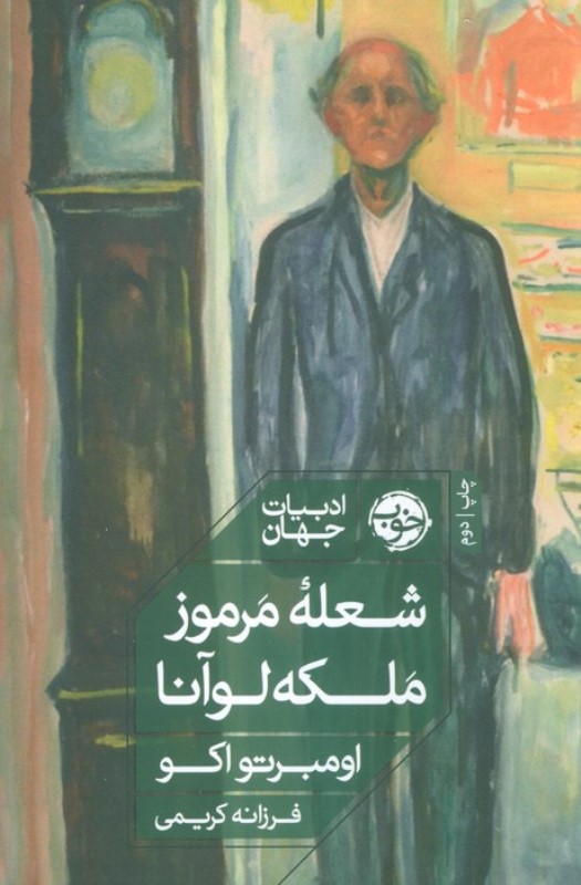 شعله مرموز ملکه لوآنا