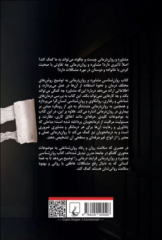 روان شناسی مشاوره و روان درمانی - 1