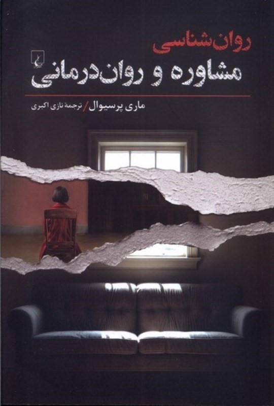 روان شناسی مشاوره و روان درمانی