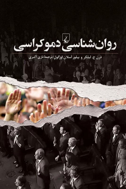 روان شناسی دموکراسی