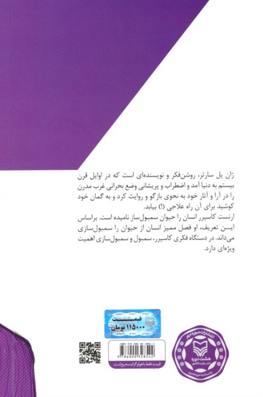 ژان پل سارتر و ارنست کاسیرر در نگاهی کوتاه (اندیشه در بحران 5) - 1