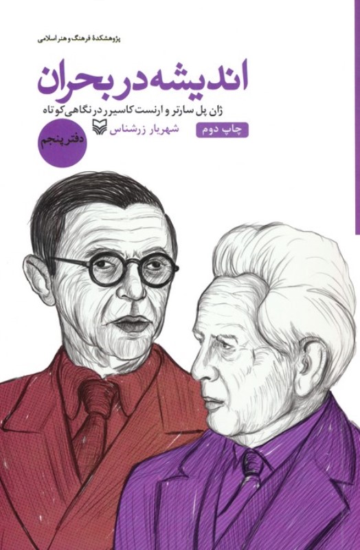 ژان پل سارتر و ارنست کاسیرر در نگاهی کوتاه (اندیشه در بحران 5)