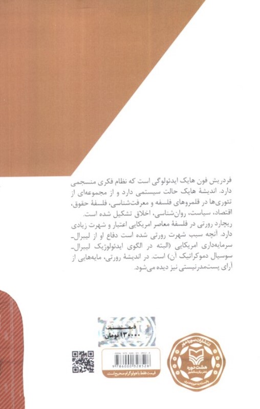 فردریش فون هایک و ریچارد رورتی در نگاهی کوتاه (اندیشه در بحران 3) - 1