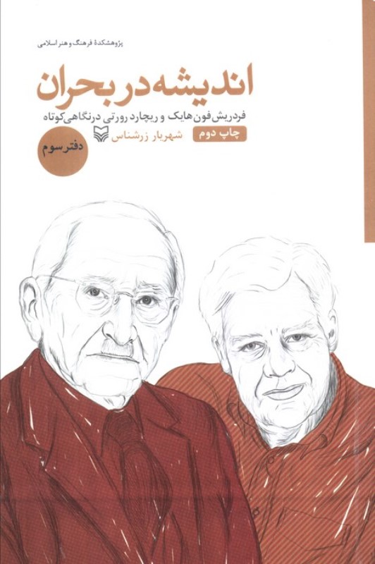 فردریش فون هایک و ریچارد رورتی در نگاهی کوتاه (اندیشه در بحران 3)