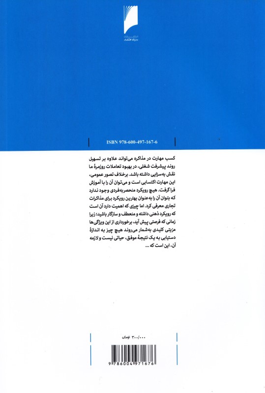 تیر خلاص در مذاکرات تجاری (راهبردها و تاکتیک ها) - 1