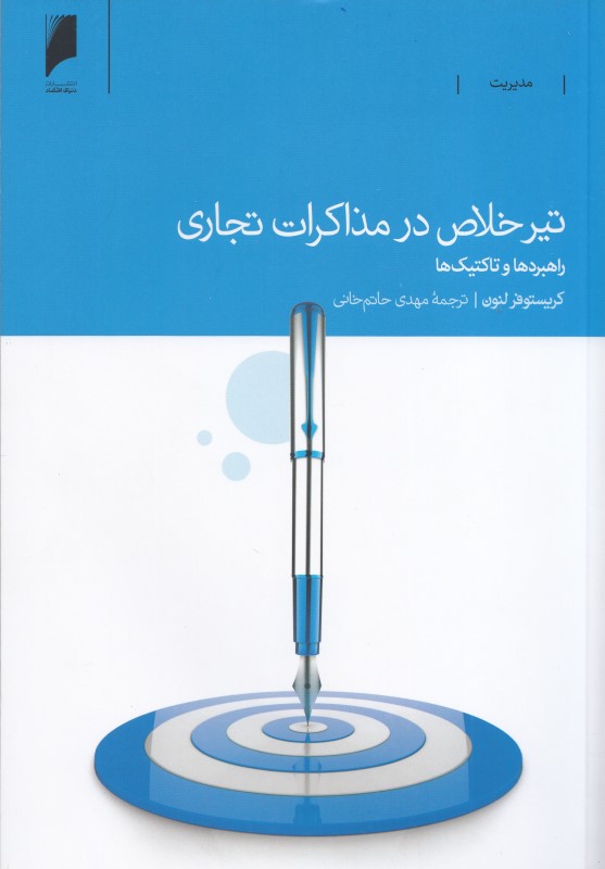 تیر خلاص در مذاکرات تجاری (راهبردها و تاکتیک ها)