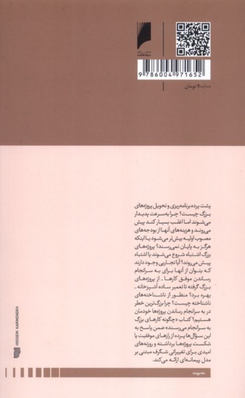 چگونه کارهای بزرگ به سرانجام می رسند (عوامل شگفت انگیز پشت هر پروژه موفق از تعمیرات خانه تا اکتشاف فضایی) - 1