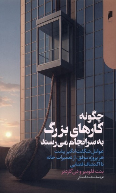 چگونه کارهای بزرگ به سرانجام می رسند (عوامل شگفت انگیز پشت هر پروژه موفق از تعمیرات خانه تا اکتشاف فضایی)