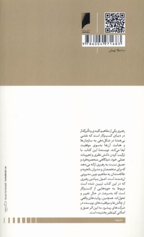 رهبری در مدیریت (مسائل کسب و کار رقابت و کارآفرینی رهبری در جهان در حال تغییر) - 1