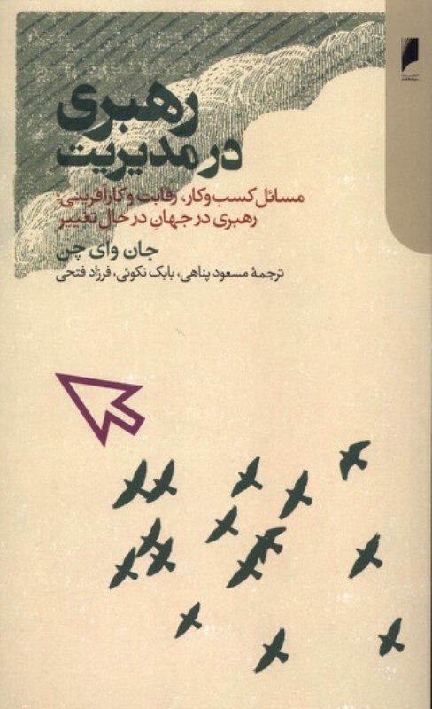 رهبری در مدیریت (مسائل کسب و کار رقابت و کارآفرینی رهبری در جهان در حال تغییر)