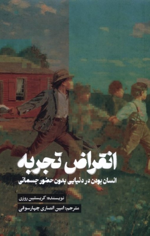 انقراض تجربه (انسان بودن در دنیایی بدون حضور جسمانی)