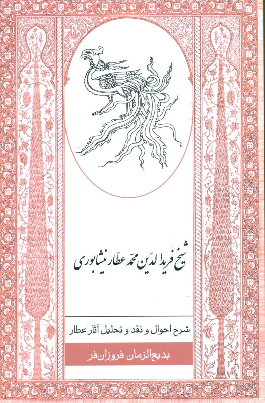 شرح احوال و نقد و تحلیل آثار شیخ فریدالدین عطار نیشابوری