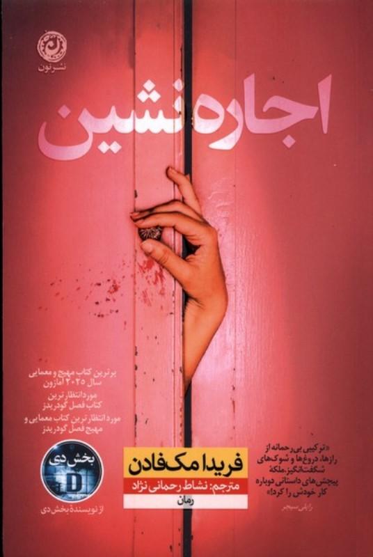 اجاره نشین - 2