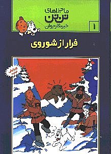 فرار از شوروی (تن‌تن)