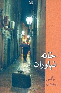 خانه نیاوران - 0