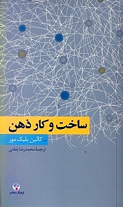 ساخت و کار ذهن - 0