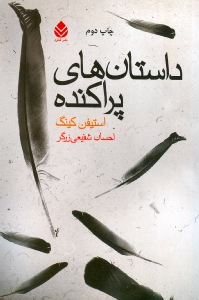 داستان‌های پراکنده (مجموعه داستان) - 0