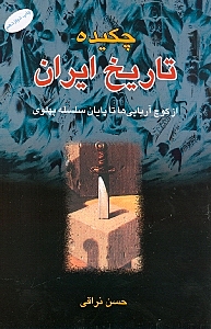 کافه کتاب باهم - چکیده تاریخ ایران (از کوچ آریایی‌ها تا پایان سلسله پهلوی)