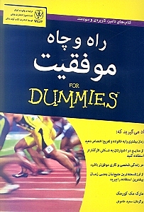 راه و چاه موفقیت