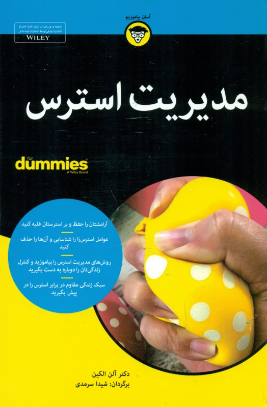 مدیریت استرس For Dummies
