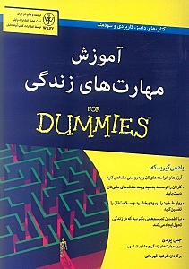 آموزش مهارت‌های زندگی For Dummies