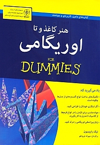 هنر کاغذ و تا (اوریگامی)