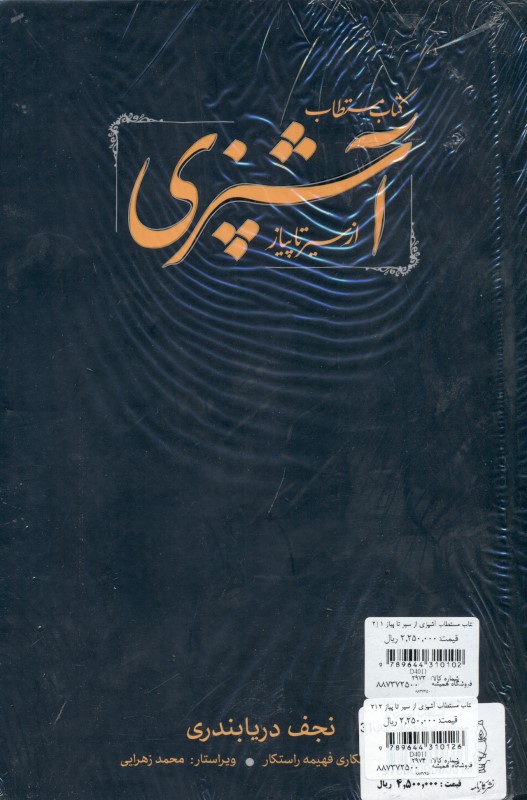 کتاب مستطاب آشپزی از سیر تا پیاز (2 جلدی) باقاب - 1