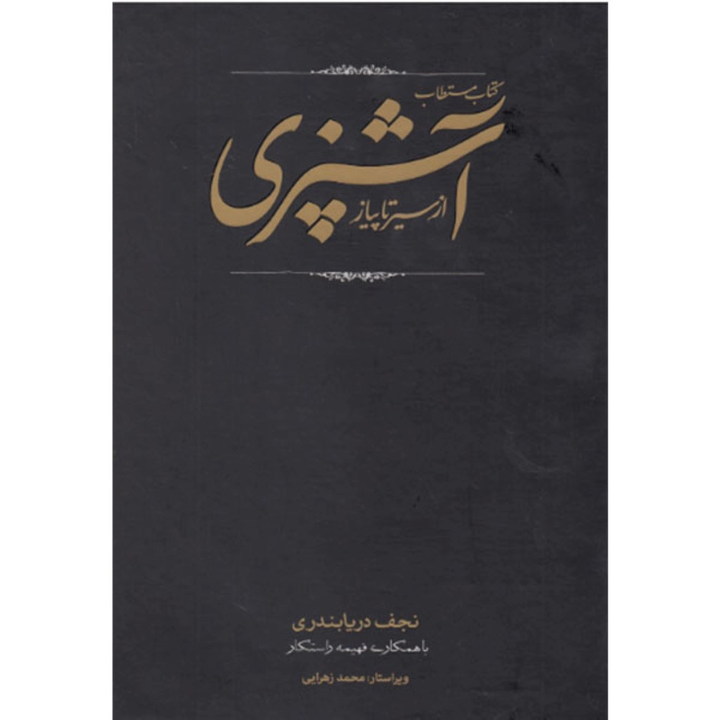 کتاب مستطاب آشپزی از سیر تا پیاز (2 جلدی) باقاب