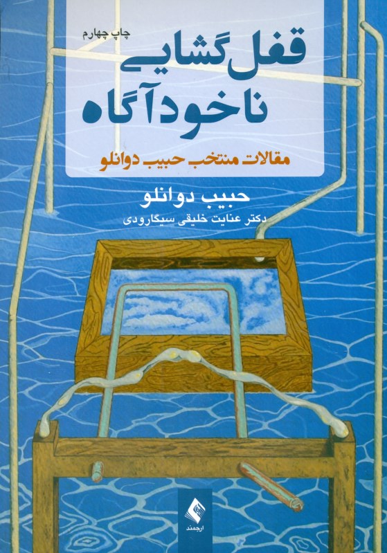 کافه کتاب باهم - قفل‌گشایی ناخودآگاه (مقالات منتخب حبیب دوانلو )