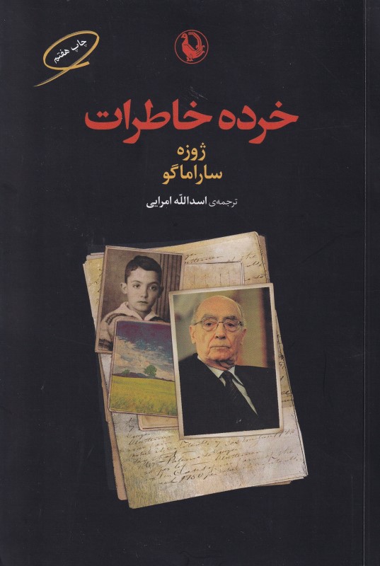 خرده خاطرات