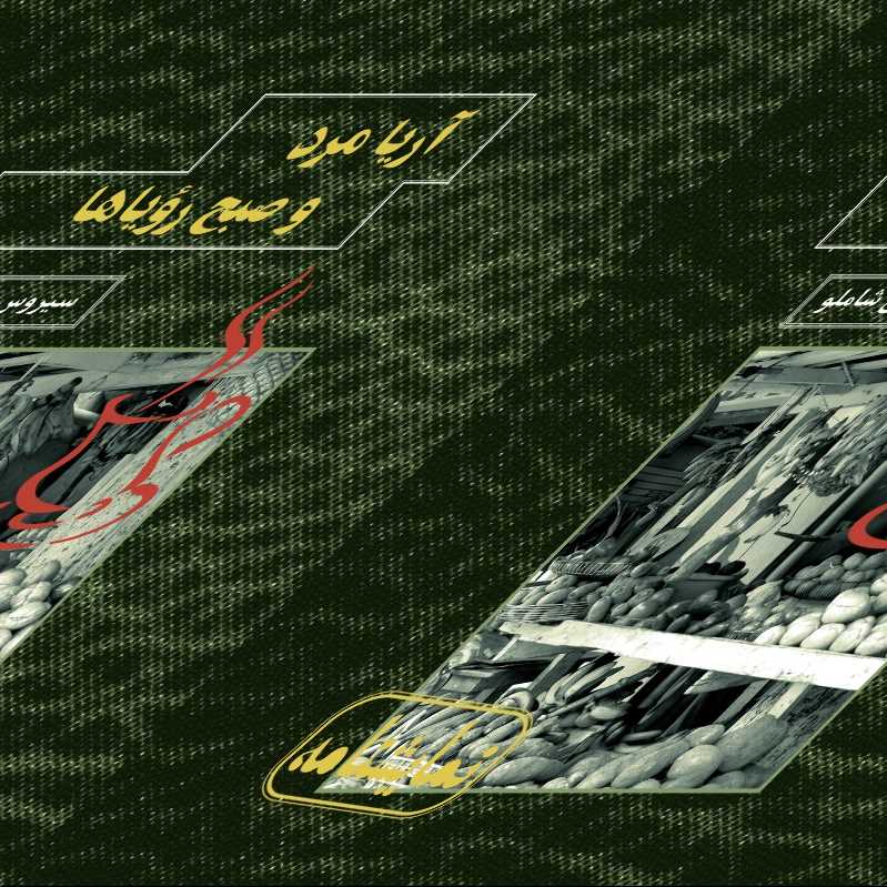 آریا مرد و صبح رؤیاها - 0