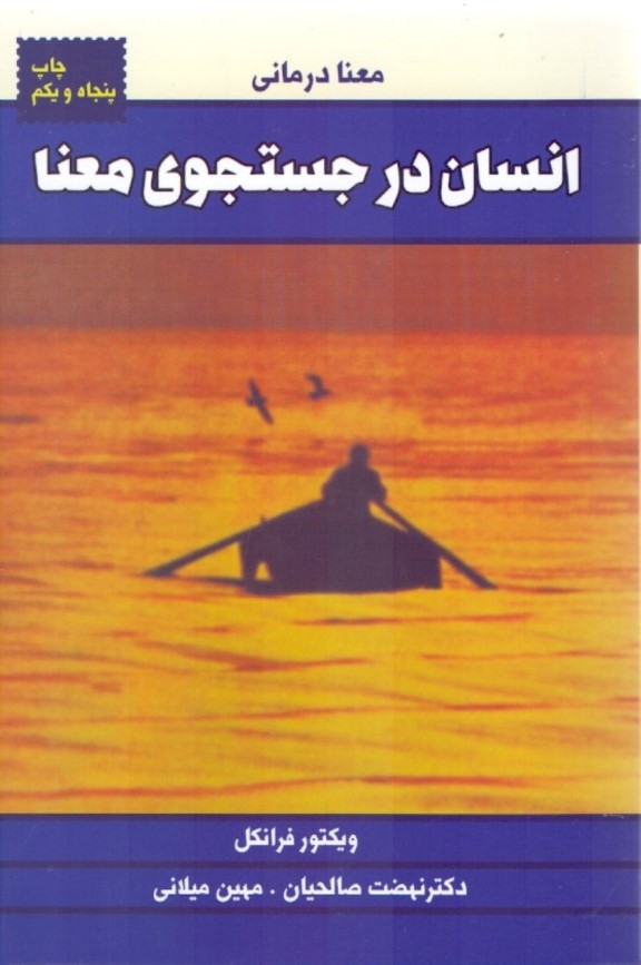 انسان در جستجوی معنا