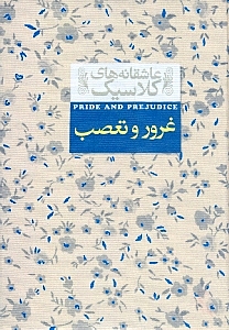 غرور و تعصب (جیبی)