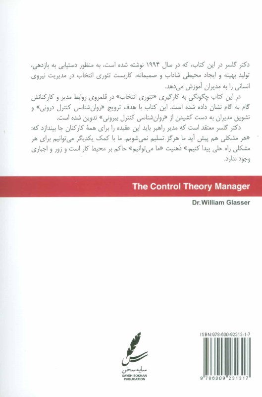 مدیریت بدون زور و اجبار (کاربست تئوری انتخاب در مدیریت نیروی انسانی) - 1