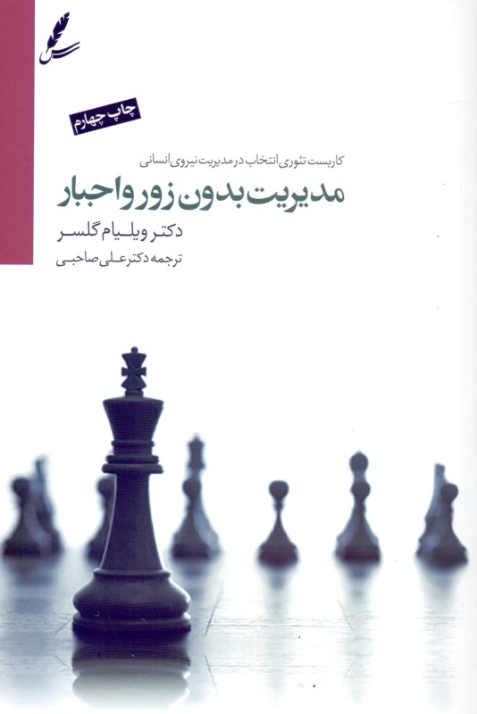 مدیریت بدون زور و اجبار (کاربست تئوری انتخاب در مدیریت نیروی انسانی)