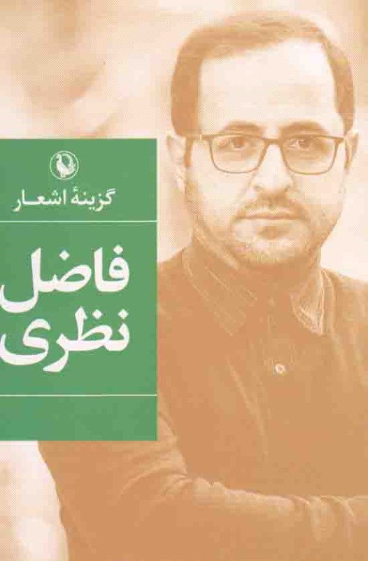 گزینه اشعار (فاضل نظری)