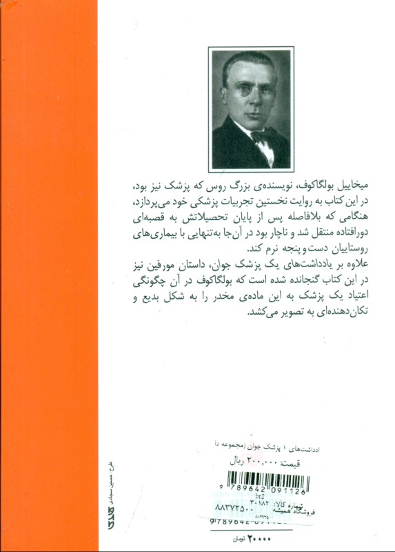 یادداشت‌های 1 پزشک جوان (مجموعه داستان) - 1