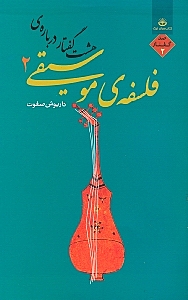 8 گفتار درباره فلسفه موسیقی 2