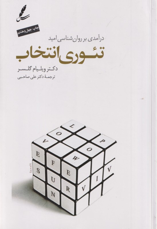 تئوری انتخاب