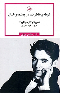 غوطه خاطرات در چشمه خیال (گزینه اشعار فدریکو گارسیا لورکا) - 0