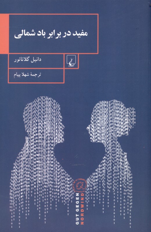 مفید در برابر باد شمالی - 0