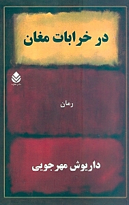 در خرابات مغان