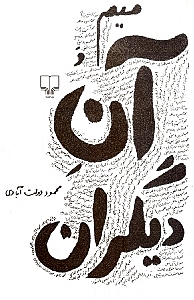 میم و آن دیگران