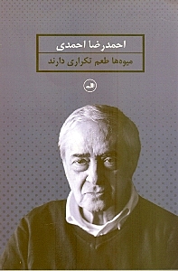 میوه‌ها طعم تکراری دارند (مجموعه شعر)