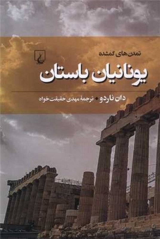 یونانیان باستان